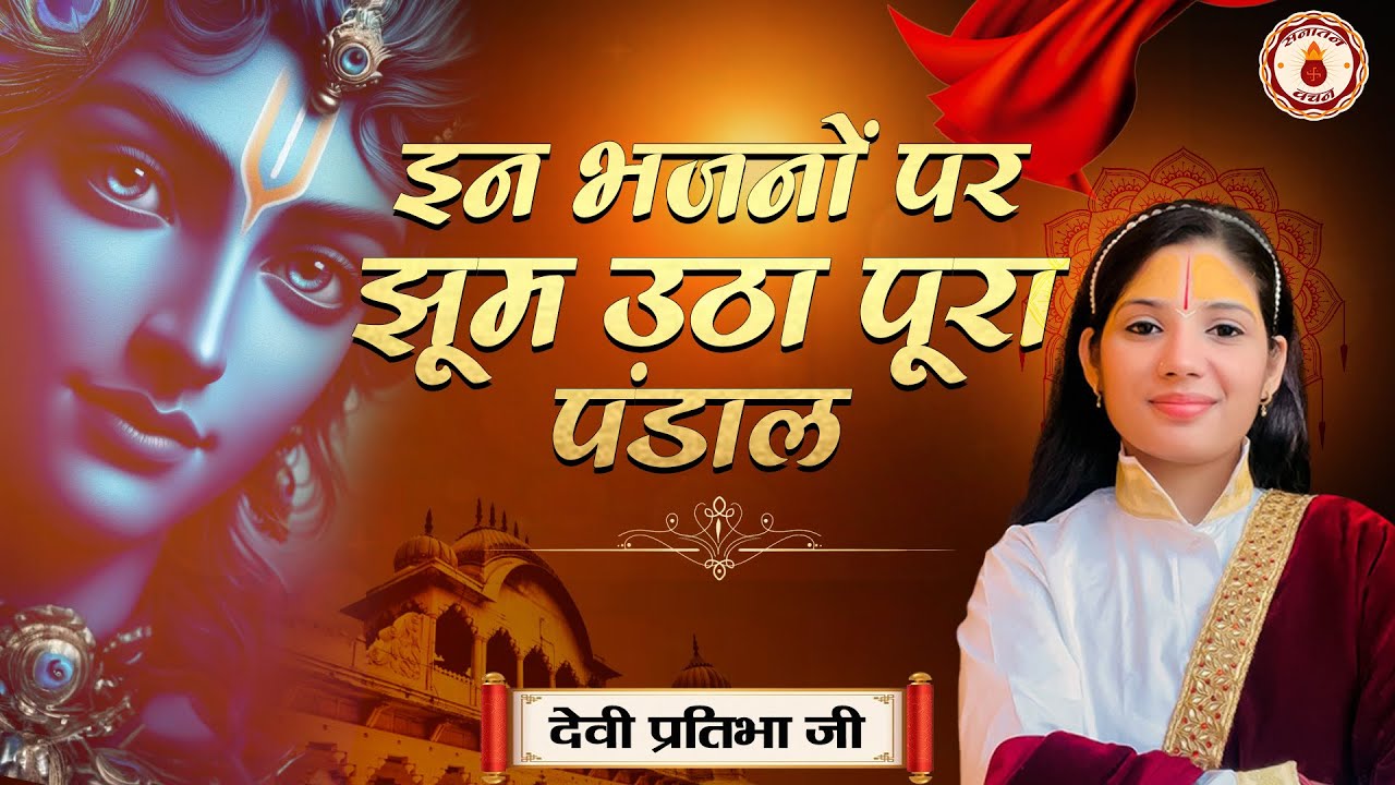इन भजनों पर झूम उठा पूरा पंडाल | Sanatan Vachan | Devi Pratibha Ji | Super hit Bhajan