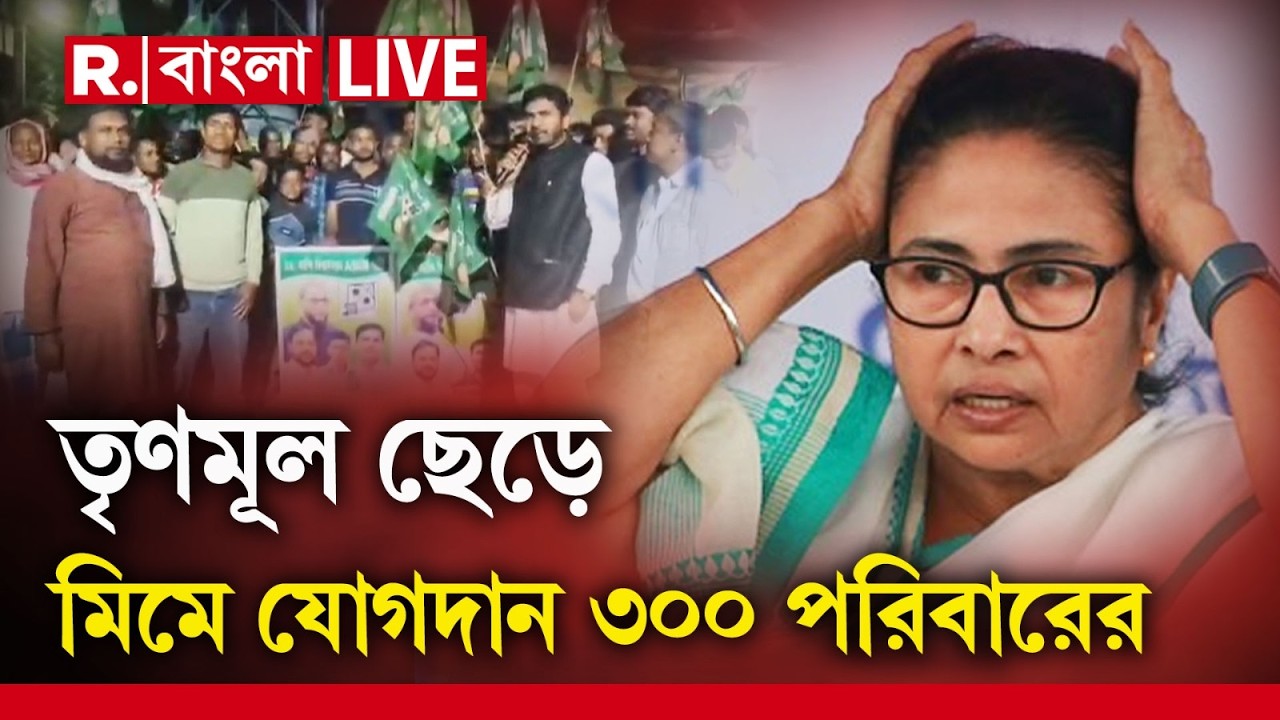 মুর্শিদাবাদে মিমে যোগদানের হিড়িক। কান্দিতে তৃণমূলে ভাঙন। তৃণমূল ছেড়ে মিমে যোগদান ৩০০ পরিবারের