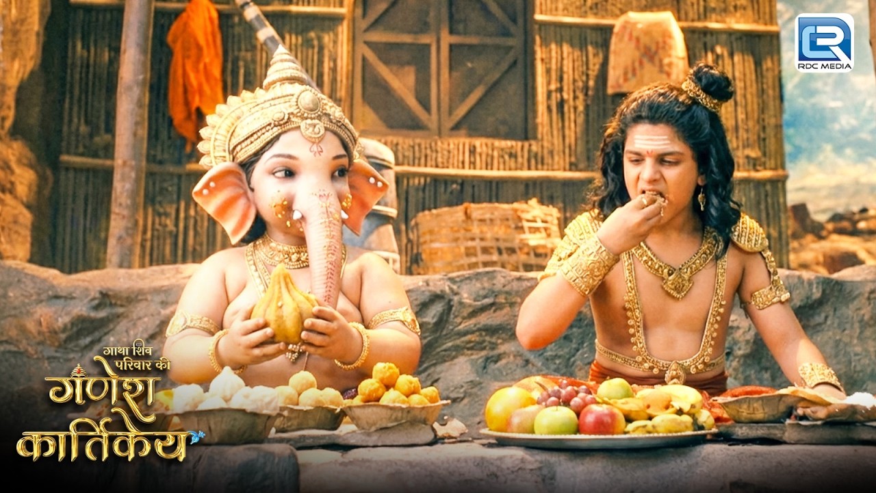जब कार्तिकेय और गणेश के बिच हुई भोजन खाने की प्रतियोगिता | Ganesh Kartikeya | Full Episode 16