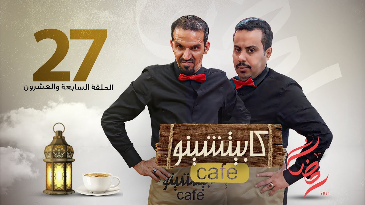 المسلسل الكوميدي كابيتشينو | صلاح الوافي ومحمد قحطان | الحلقة 27 | فنان مشهور