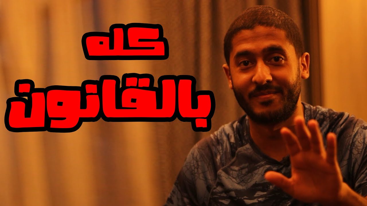 كله بالقانون  | Yasser Mamdouh - ياسر ممدوح