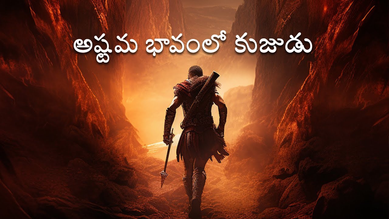 Mars in 8th house || అష్టమ స్థానంలో కుజుడు