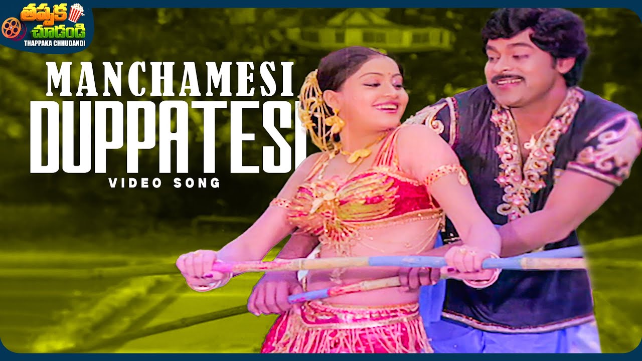 Manchamesi Duppatesi Video Song | Kondaveeti Raja | Chiranjeevi, Vijayashanti | @ThappakaChudandi9