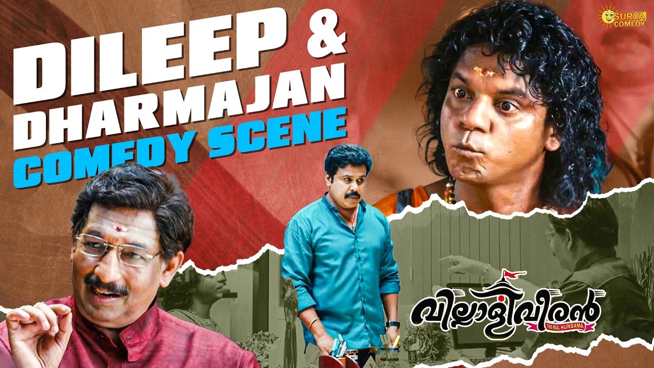 Villali Veeran - ഇത് വെറും ബോംബല്ല ആറ്റം ബോംബാ | Dileep | Siddique | Nedumudi Venu | Dharmajan