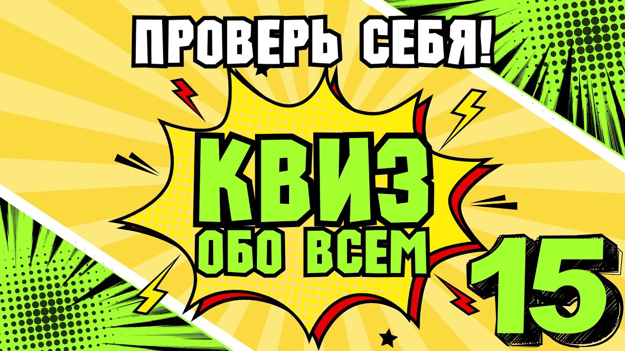 КВИЗ ОБО ВСЕМ #15 | Викторина на логику и эрудицию