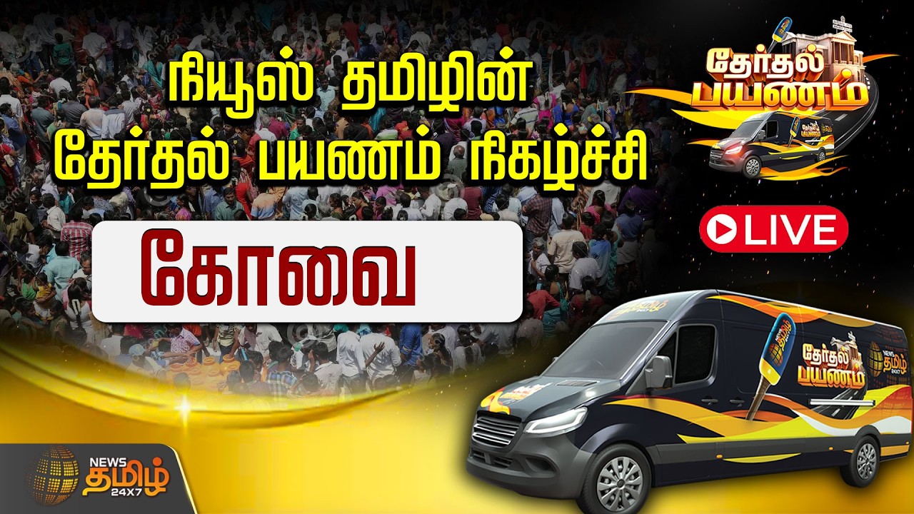 🔴LIVE: நியூஸ் தமிழின் தேர்தல் பயணம் நிகழ்ச்சி | கோவை   | NewsTamil24x7 Exclusive