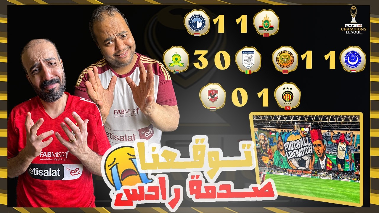 الترجي🇹🇳 يفوز على الاهلي🇪🇬 الجيش🇲🇦 اتفاجئ من بيراميدز🇪🇬 الهلال بشخصيتة🇸🇩 يصدم البركان🇲🇦 العنيد