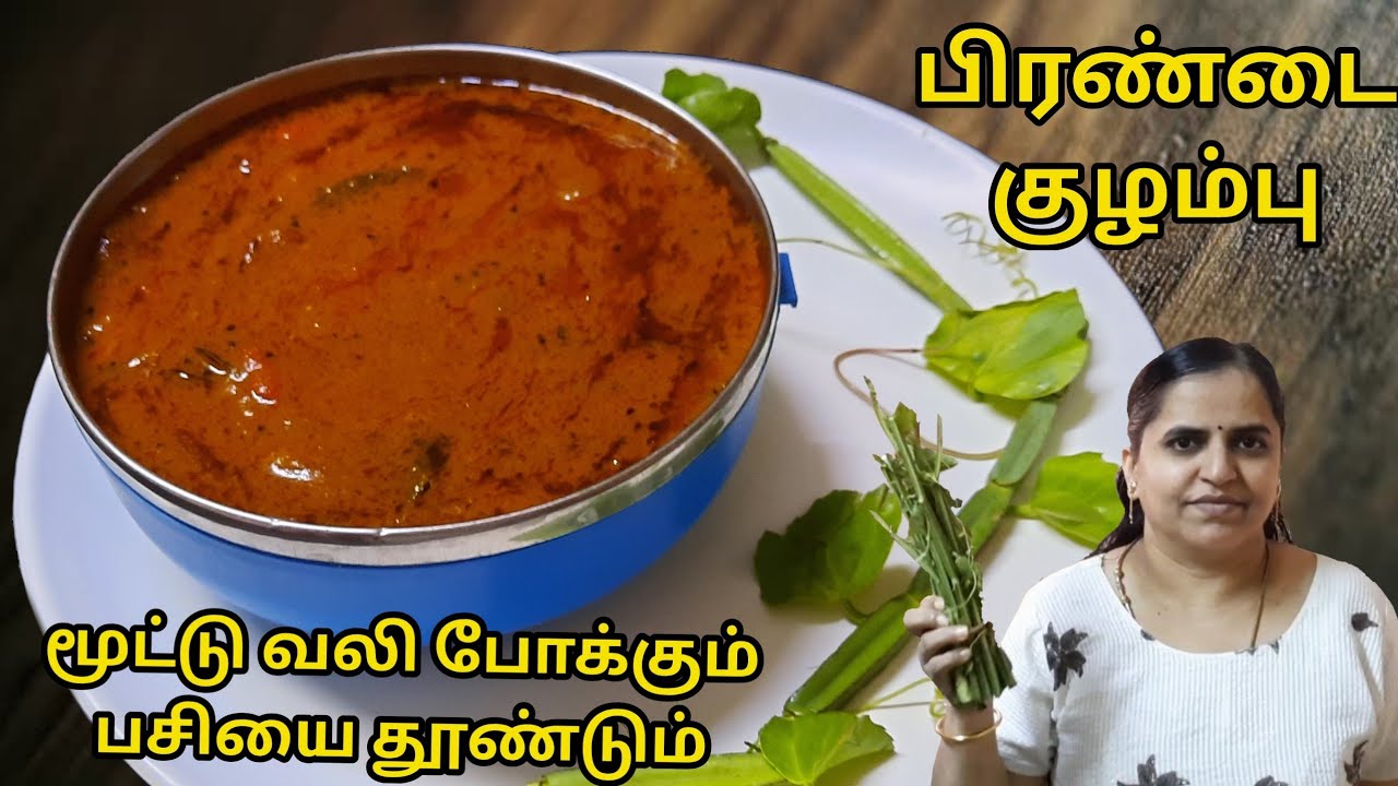 பிரண்டை குழம்பு 😋👌| Pirandai kuzhambu | For digestion, joint pain @LakshmiTamilSamayal