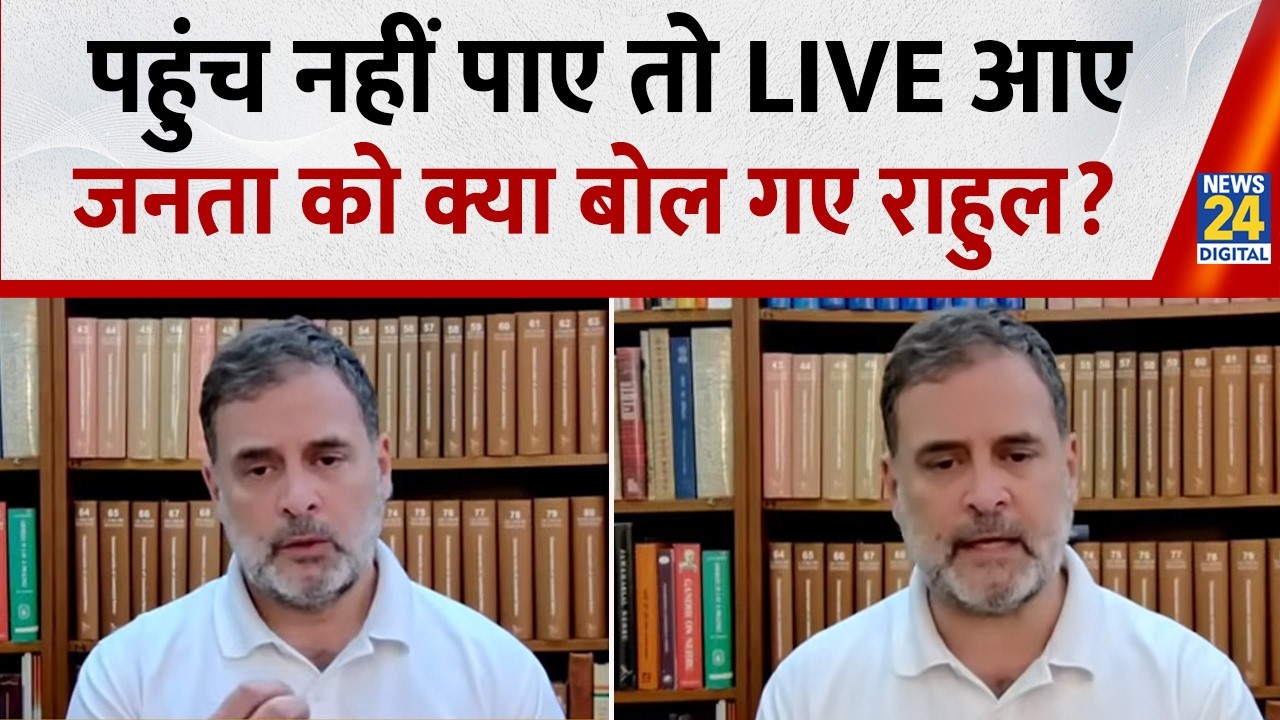 Rahul Gandhi in Uttarakhand : पहुंच नहीं पाए तो LIVE आए राहुल, जनता को दे गए ये संदेश क्या बोले ?