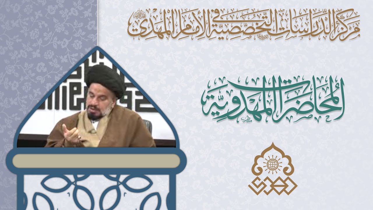 مرحلة الانتظار - علامات ما قبل الظهور - السيد محمد علي الحلو