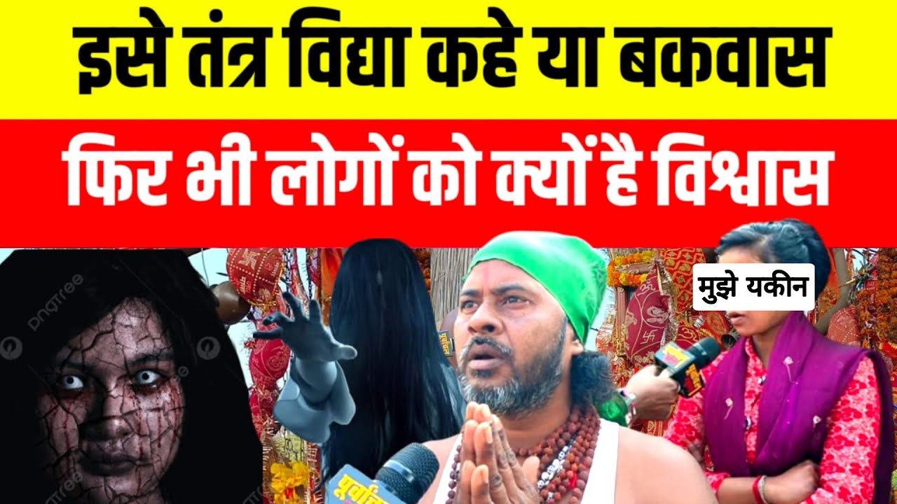 इसे अंधविश्वास कहे या बकवास, फिर भी लोगो को है विश्वास #sultanpur #viralvideo