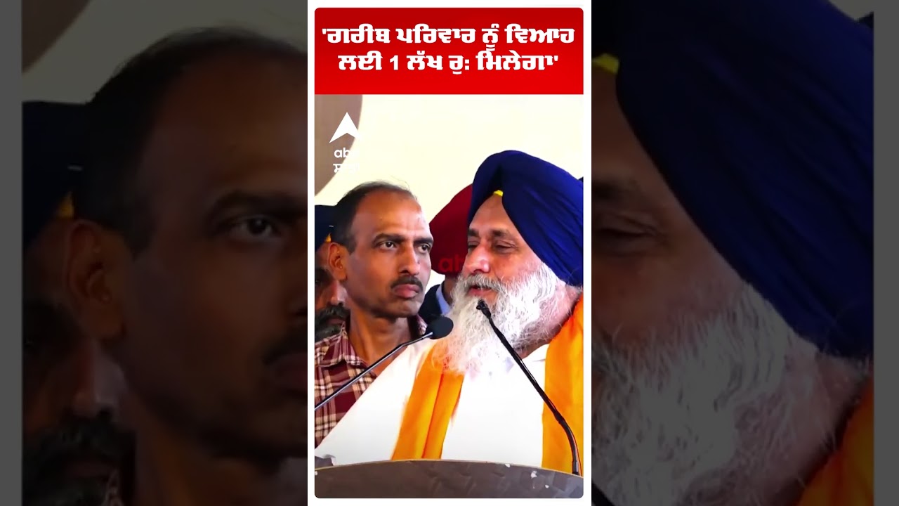 Sukhbir Badal on Bhagwant Mann |'ਗਰੀਬ ਪਰਿਵਾਰ ਨੂੰ ਵਿਆਹ ਲਈ 1 ਲੱਖ ਰੁ: ਮਿਲੇਗਾ' | Akali Dal | Abp Sanjha
