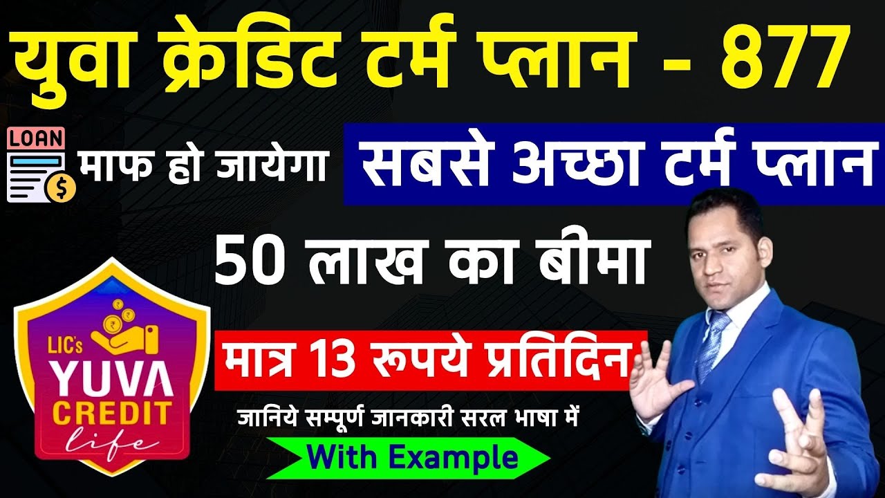 🚀 #lic New Term Plan 877 🔥 #lic युवा क्रेडिट - प्लान 877 सम्पूर्ण जानकारी || Krishna Lodhiyal