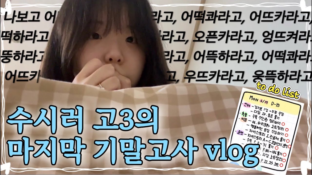 ✏️[시험기간 vlog] 벼락치기지만 1등급은 받고 싶어. | 국제고 | 마지막 기말고사 | 공부 타임랩스 | 스터디 플래너 | 스터디윗미