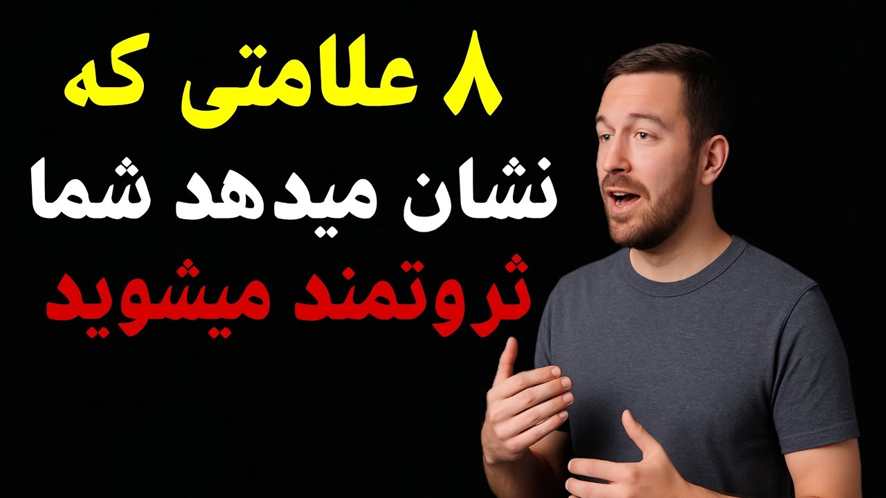 ۸ اشتباه که شما را فقیر نگه می‌دارد ⚠️⛔️