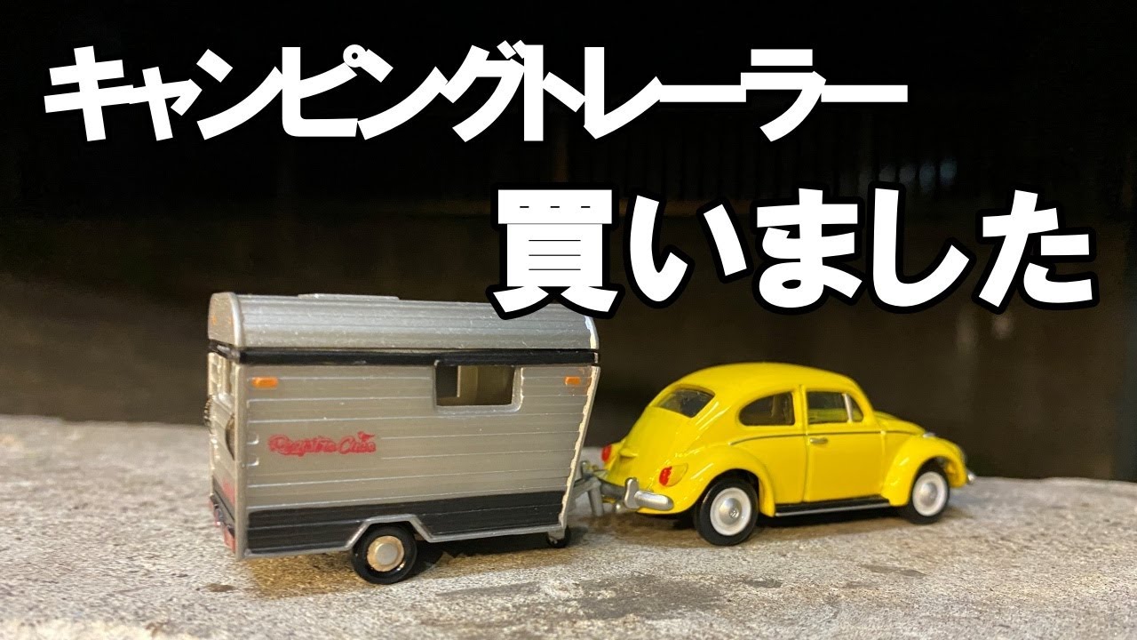 キャンピングトレーラー 買いました。