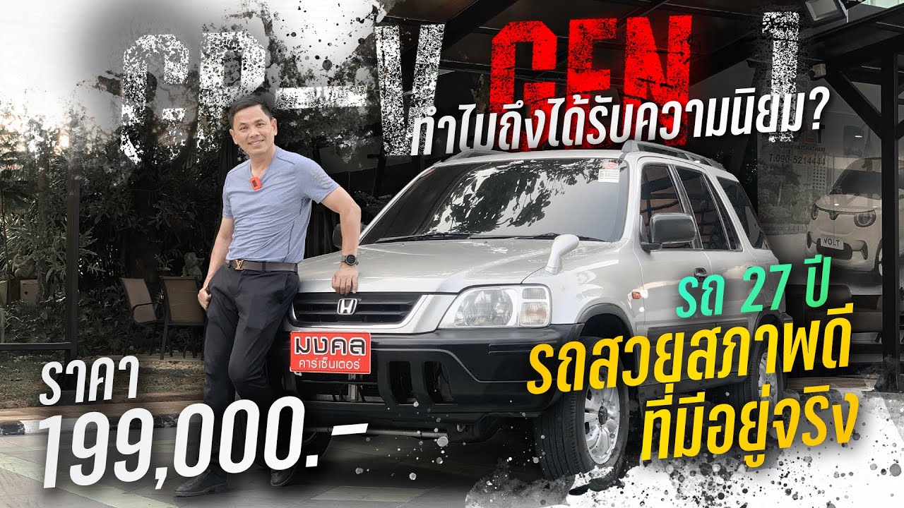 ทำไมถึงได้รับความนิยม!! CR-V GEN 1 รถ 27 ปี รถสวยสภาพดีมีอยู่จริง!!