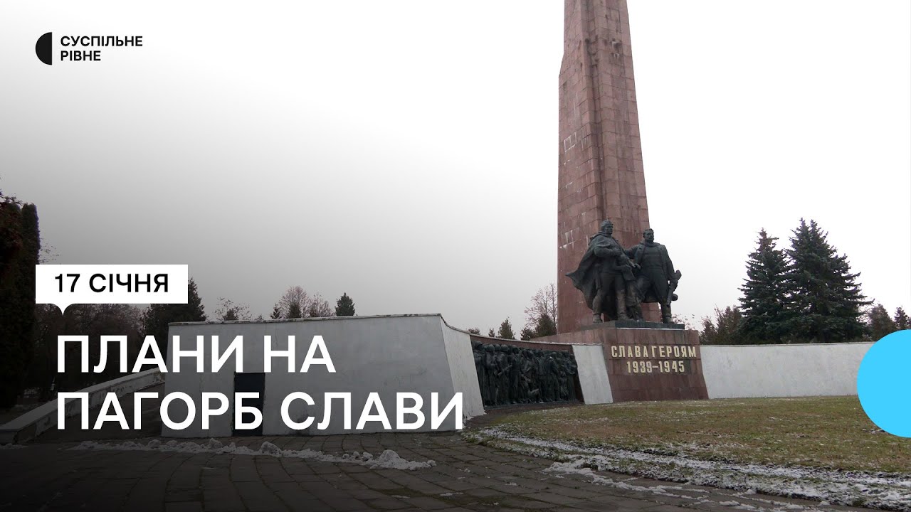 У Рівному на Пагорбі Слави планують створити мистецький простір. Що це буде