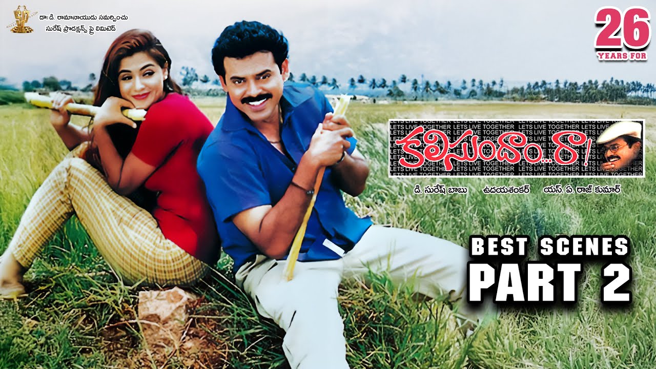 Kalisundam Raa Best Scenes Part 2 | Venkatesh, Simran, Srihari, Viswanath | #26YearsOfKalisundamRaa