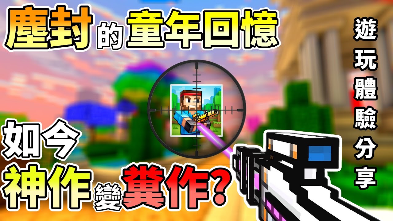 【塵惜】⟪3D像素射擊⟫一個學生的童年神作現況如何❓從神作變糞作❓遊玩體驗分享⭐