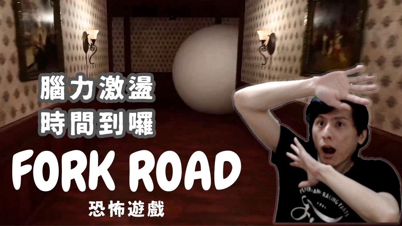 腦筋急轉彎的恐怖遊戲 看你答對幾題(FORK ROAD GAMEPLAY)