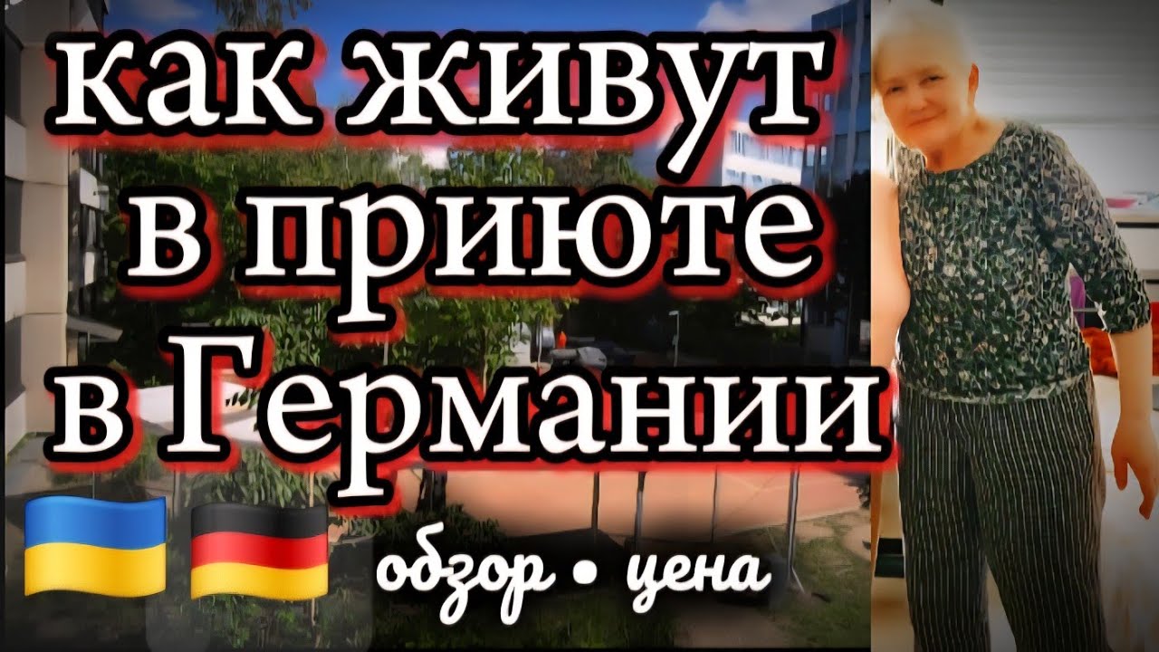 Обзор приюта в Германии 🇩🇪. Сколько это стоит. Румтур.