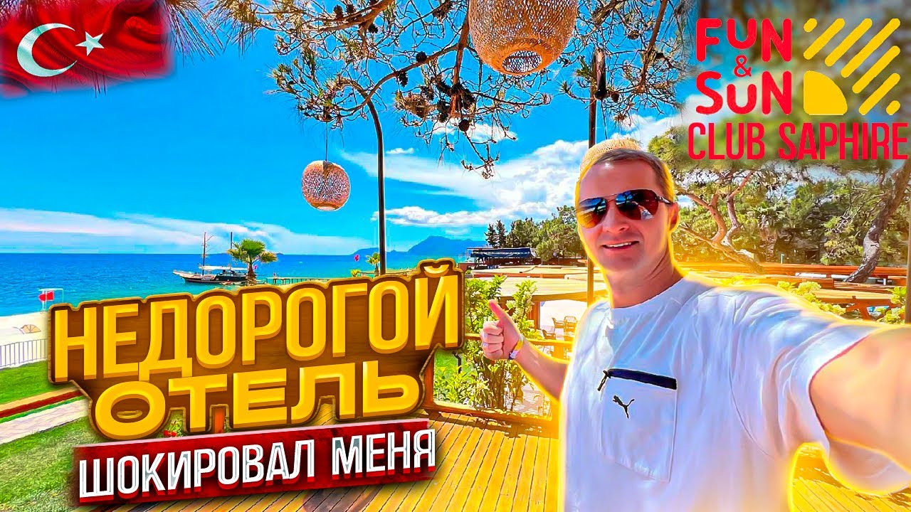 Недорогой отель шокировал меня! Fun Sun Club Saphire 🏝️ Турция Кемер Текирова