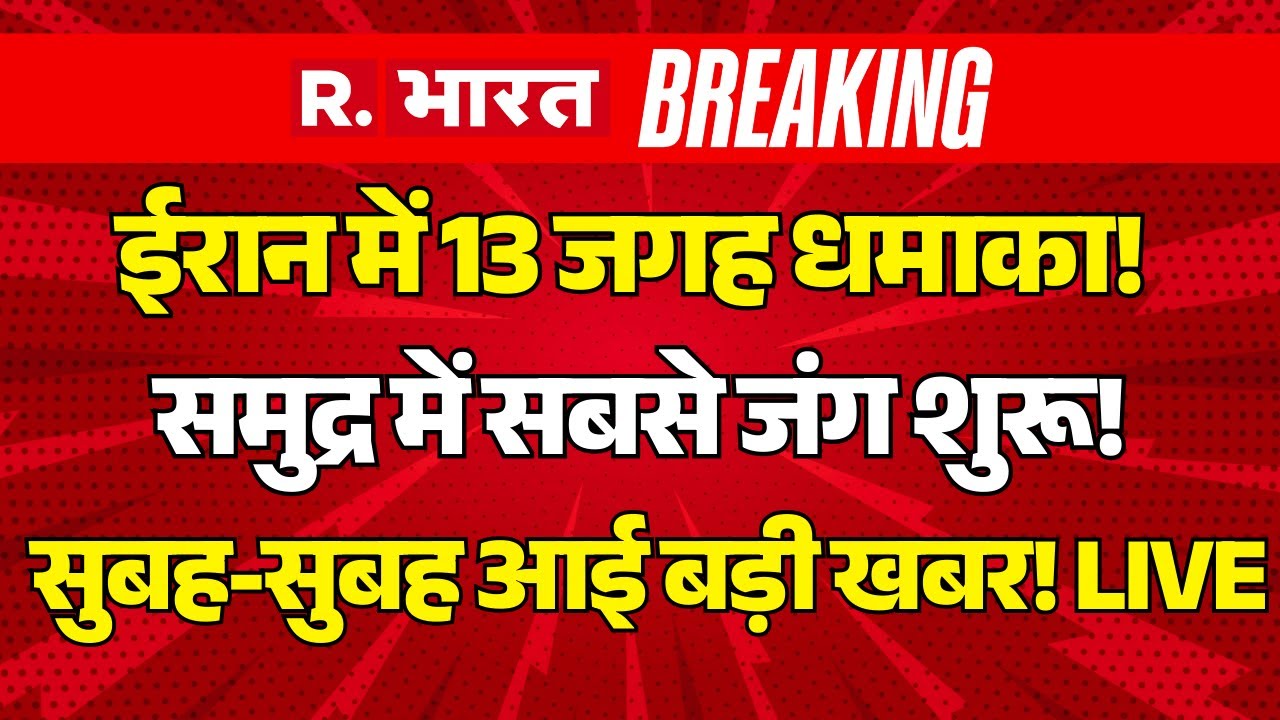 Iran America War Big Breaking LIVE: ईरान में 13 जगह धमाका! समुंद्र में जंग शुरू! | Trump Vs Khamenei