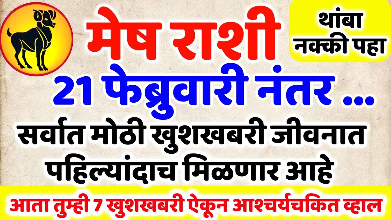 Mesh Rashi 🤩 7 फेब्रुवारी नंतर सर्वात मोठी खुशखबर येणार! हे ऐकल्यानंतर तुम्ही आश्चर्यचकित व्हाल मेष