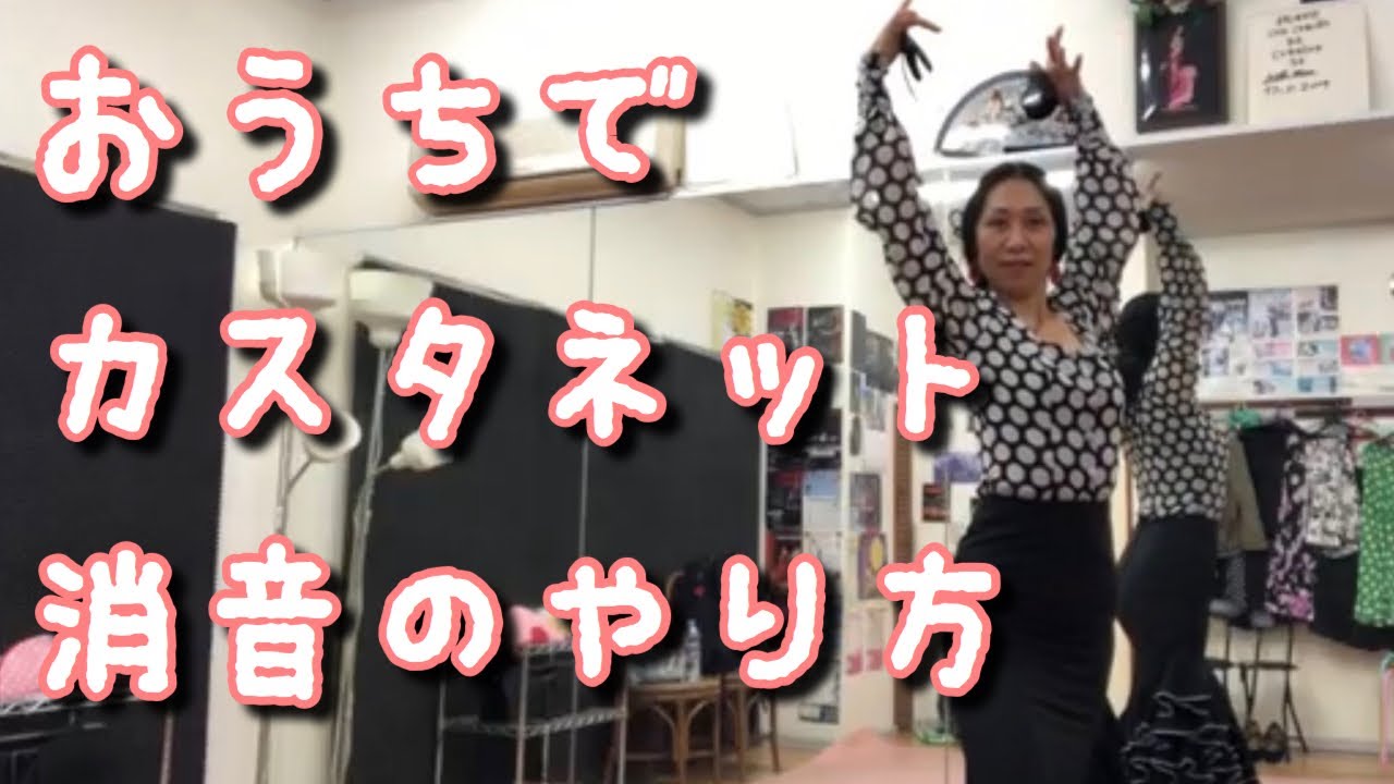 【おうちでフラメンコ】カスタネット消音のやり方 