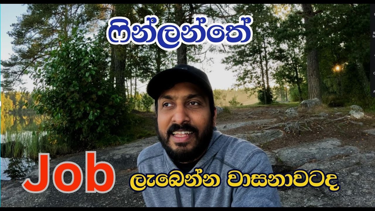ෆින්ලන්ත Job ලැබෙන්නේ වාසනාවටද