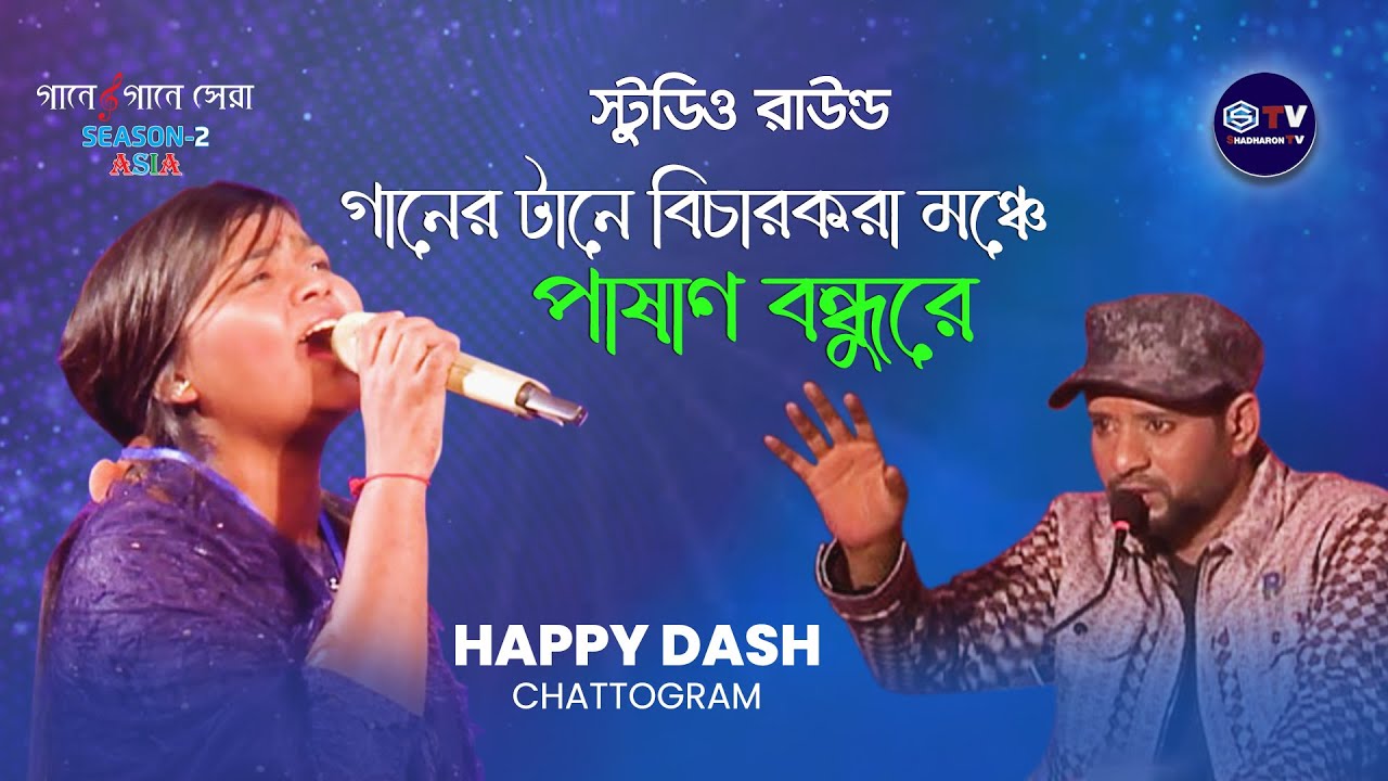 Pashan Boundhu Re | পাষাণ বন্ধুরে । Happy Das | Gaane Gaane Shera Asia | Studio Round | Season 02 |