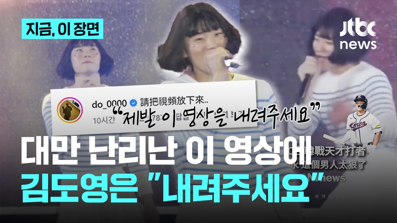 WBC 주역은 대만서도 인기 폭발....뉴진스 따라한 영상까지 &lsquo;파묘&rsquo;, 김도영 &ldquo;제발 영상 내려주세요&rdquo; 댓글까지, 무슨 일?｜지금 이 장면