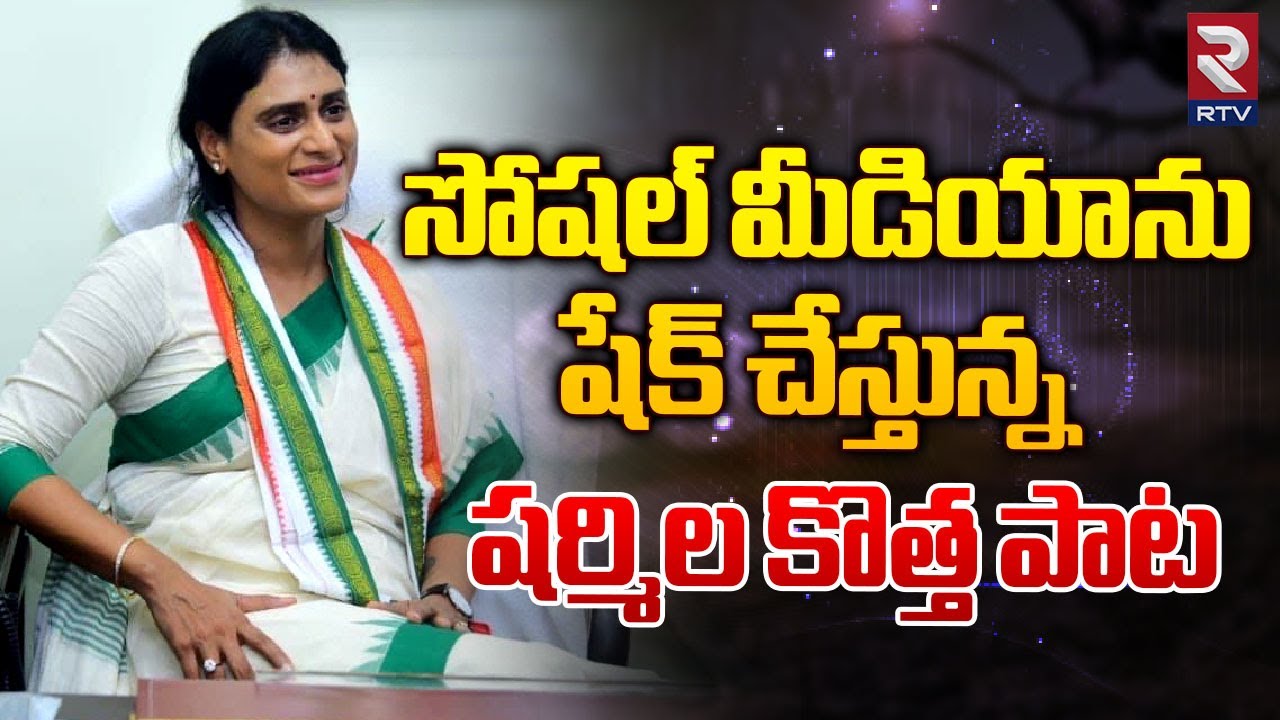సోషల్ మీడియాను షేక్ చేస్తున్నషర్మిల కొత్త పాట |YS Sharmila New Song | Congress | Nalgonda Gaddar