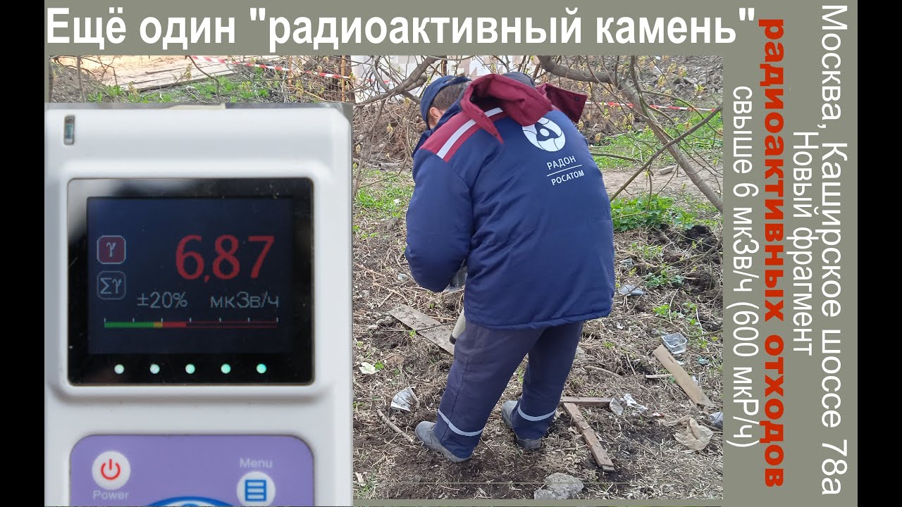 Свыше 7 мкЗв/ч - фрагмент радиоактивных отходов Московского завода полиметаллов обнаружен и вывезен