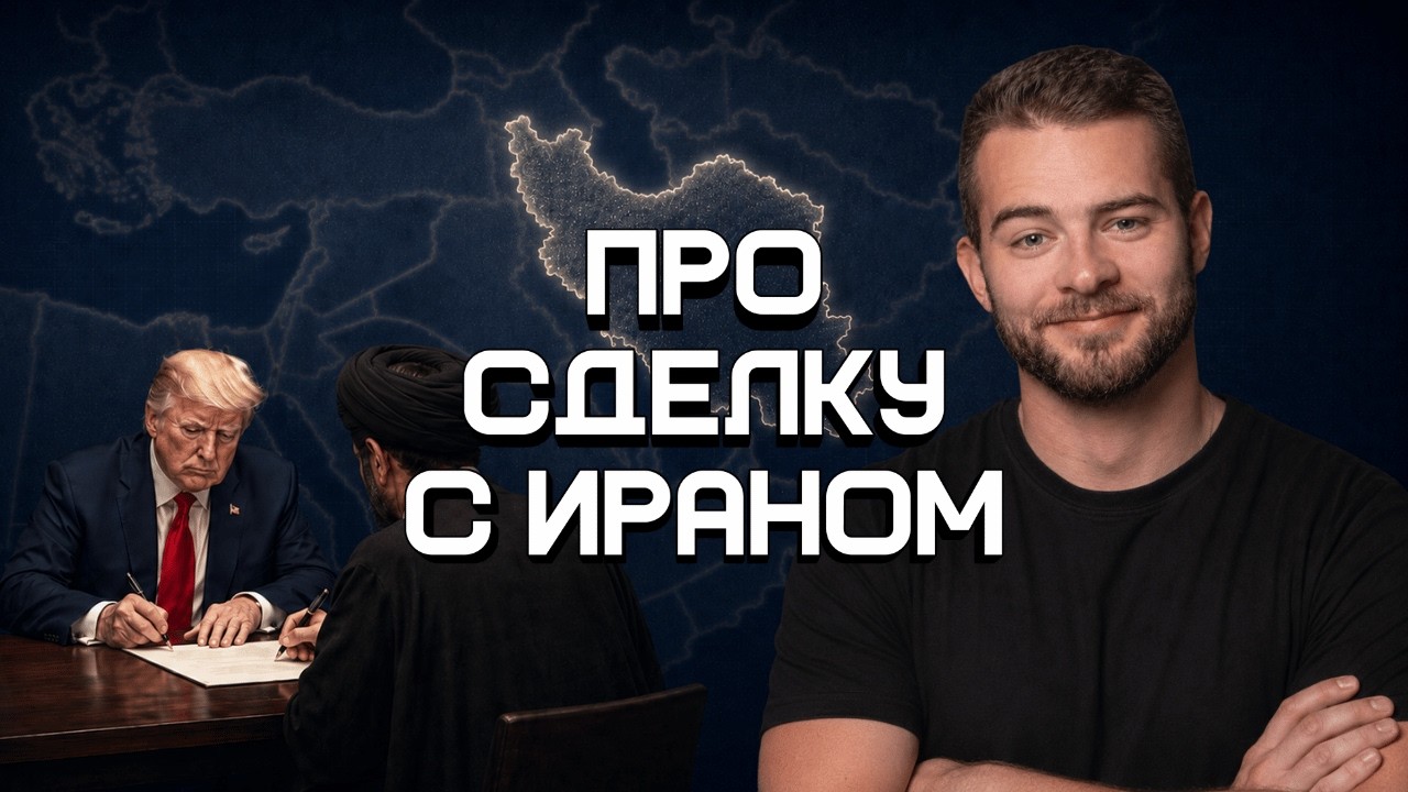 Что стоит за сделкой между США и Ираном? | Итоги недели (12-18.6.26)