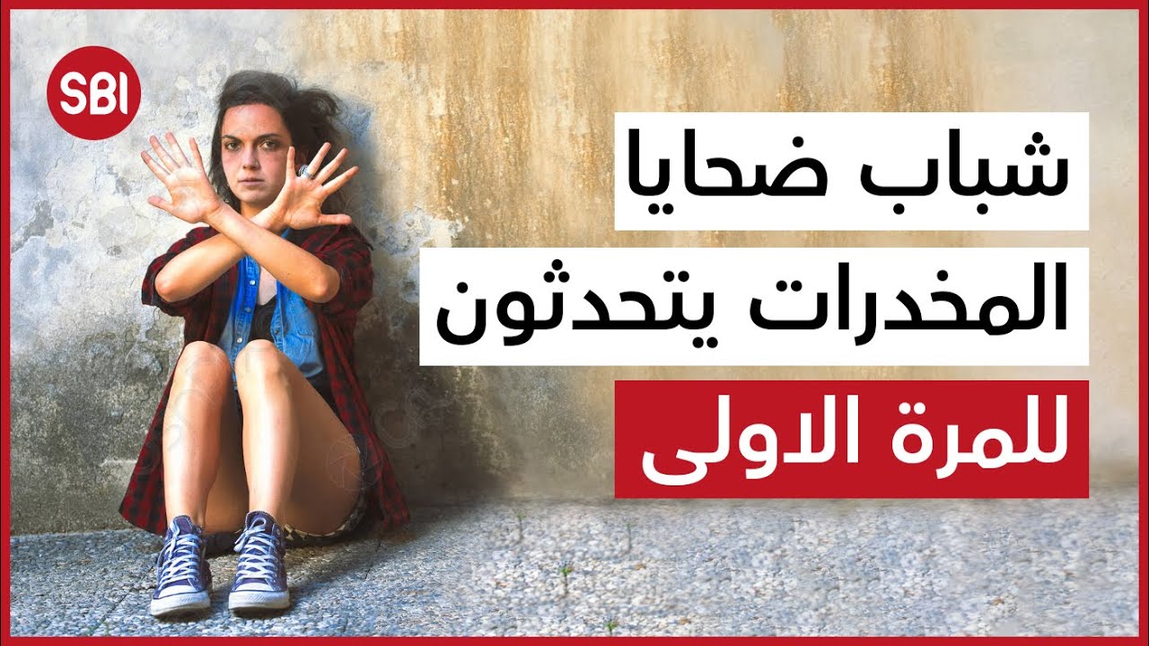 شباب ضحايا المخدرات يتحدثون للمرة الأولى