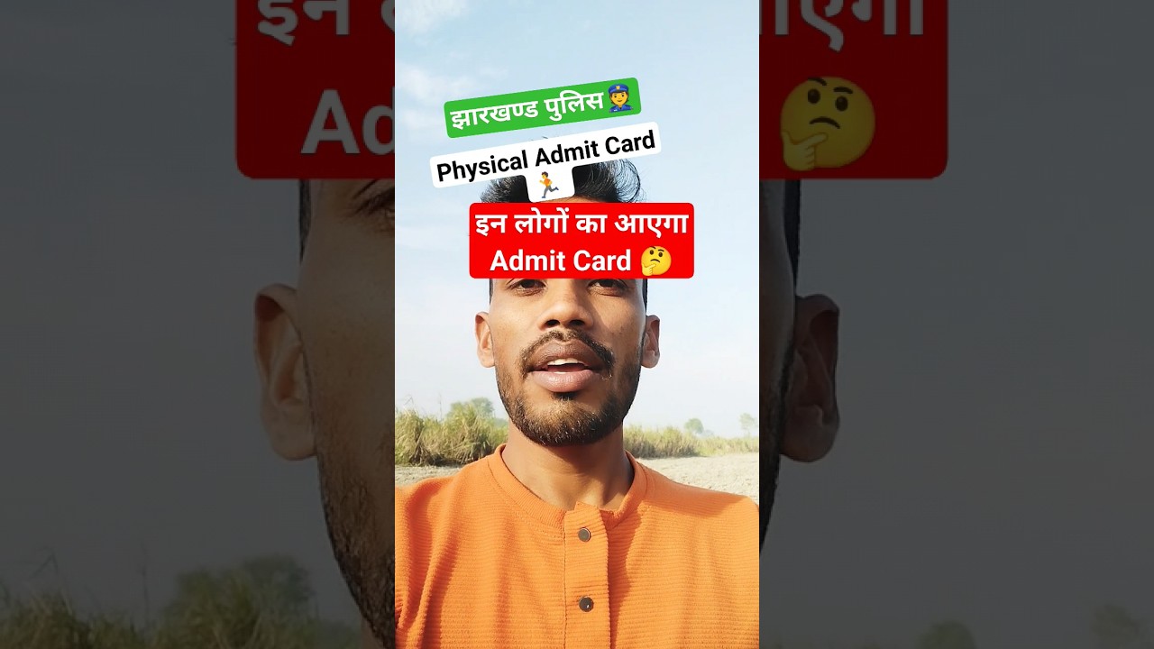 झारखण्ड पुलिस Physical Admit Card | Jharkhand Police physical Date || #jharkhand