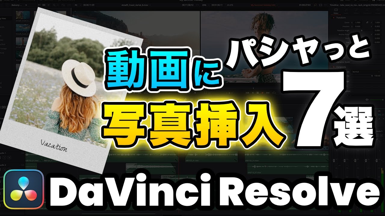 カメラのシャッター音と写真挿入｜DaVinci Resolveで簡単Vlog演出