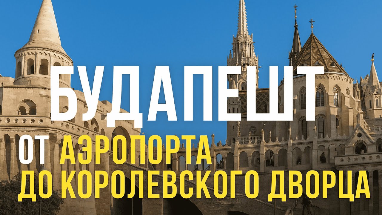 Будапешт ✈️  Часть 1.  От аэропорта до Рыбацкого бастиона и Королевского дворца