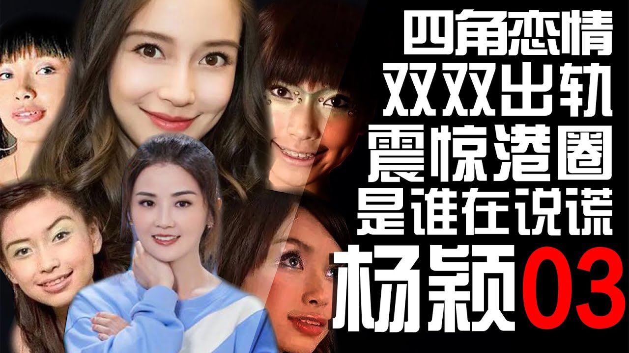 杨颖03：四角恋情双双出轨，你插足我婚姻我抢你男人。震惊港圈的四角恋情悬案【东郭老贼】