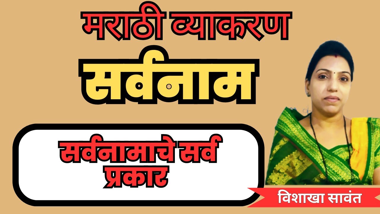 talathi bharti 2023 सर्वनाम मराठी व्याकरण Sarvanam PronounMarathi grammar/शब्दांच्या जाती