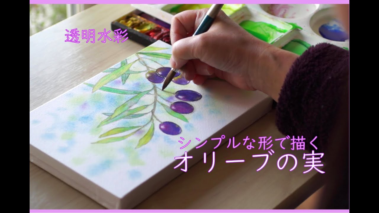 初心者向け｜オリーブの実で学ぶ絵の具と筆使いの練習