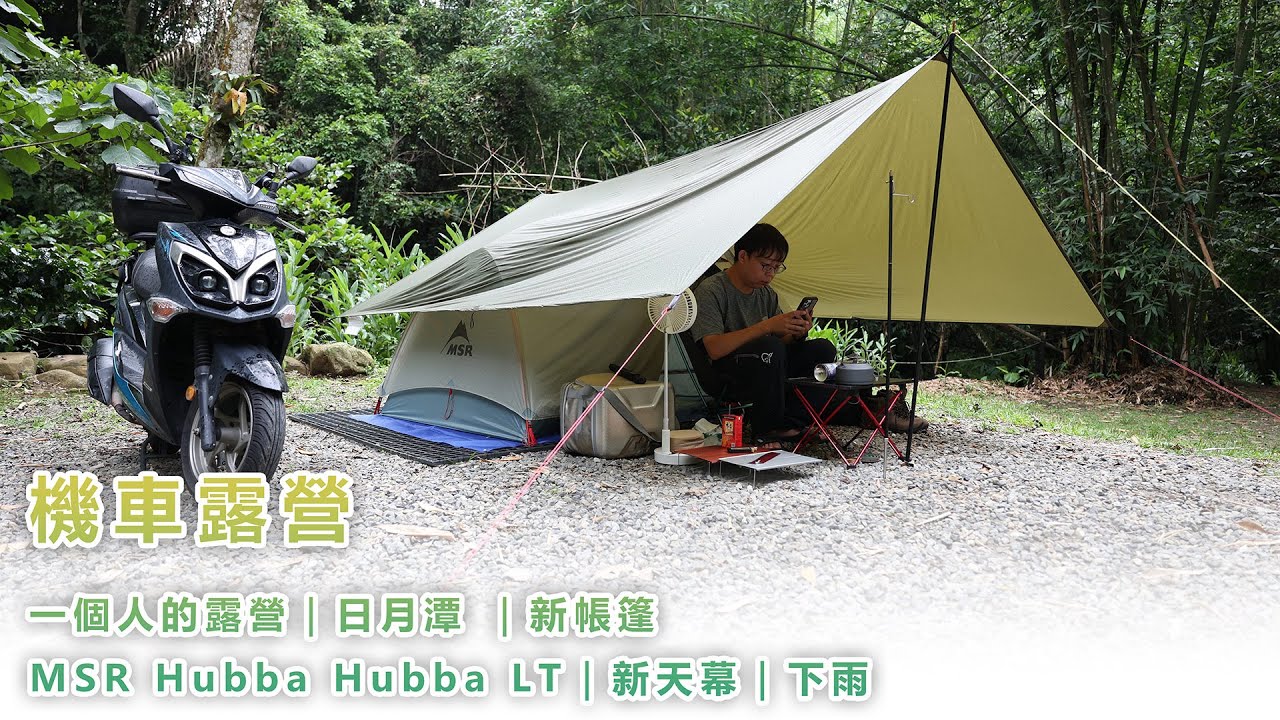 機車露營｜日月潭 ｜新帳篷MSR Hubba Hubba LT｜新天幕｜下雨