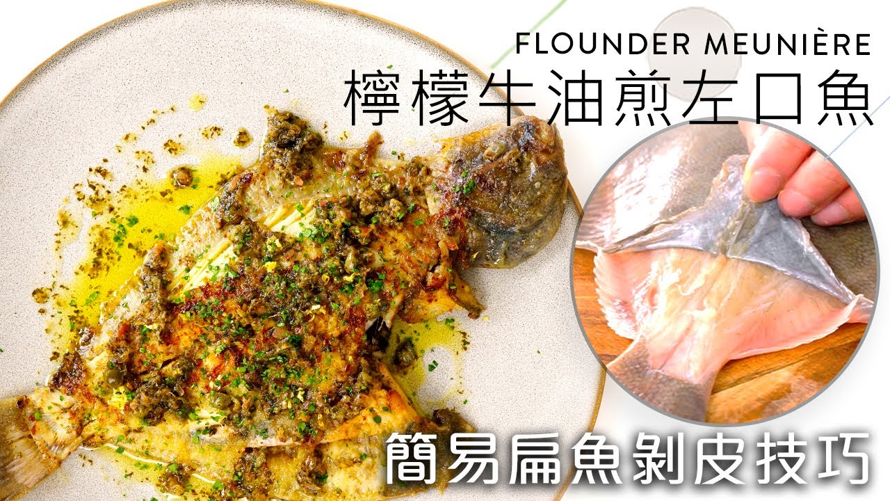 【檸檬牛油煎封左口魚】最簡易美味的法式扁魚做法！Flounder Meuniere｜EN & CHI SUB｜BigBoyRecipe 藍帶的餐桌