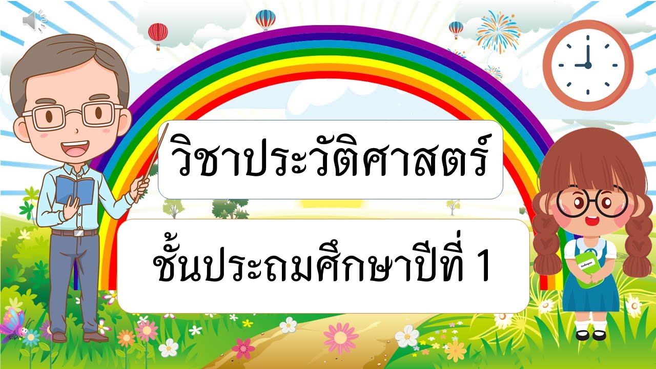 วิชาประวัติศาสตร์  ป 1 #ข้อสอบ #อ่านออกเขียนได้ #botnoivoice #คณิตคิดเร็ว #ประถมศึกษา