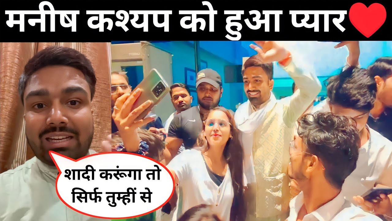 Manish Kashyap Ko Karna Hai Shaadi || Manish Kashyap Ka Girlfriend ||@ManishKashyapsob