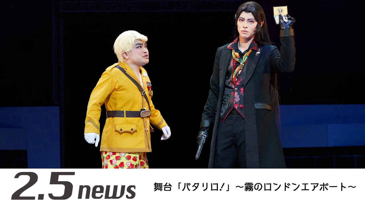 舞台「パタリロ!」~霧のロンドンエアポート~（ゲネプロ）