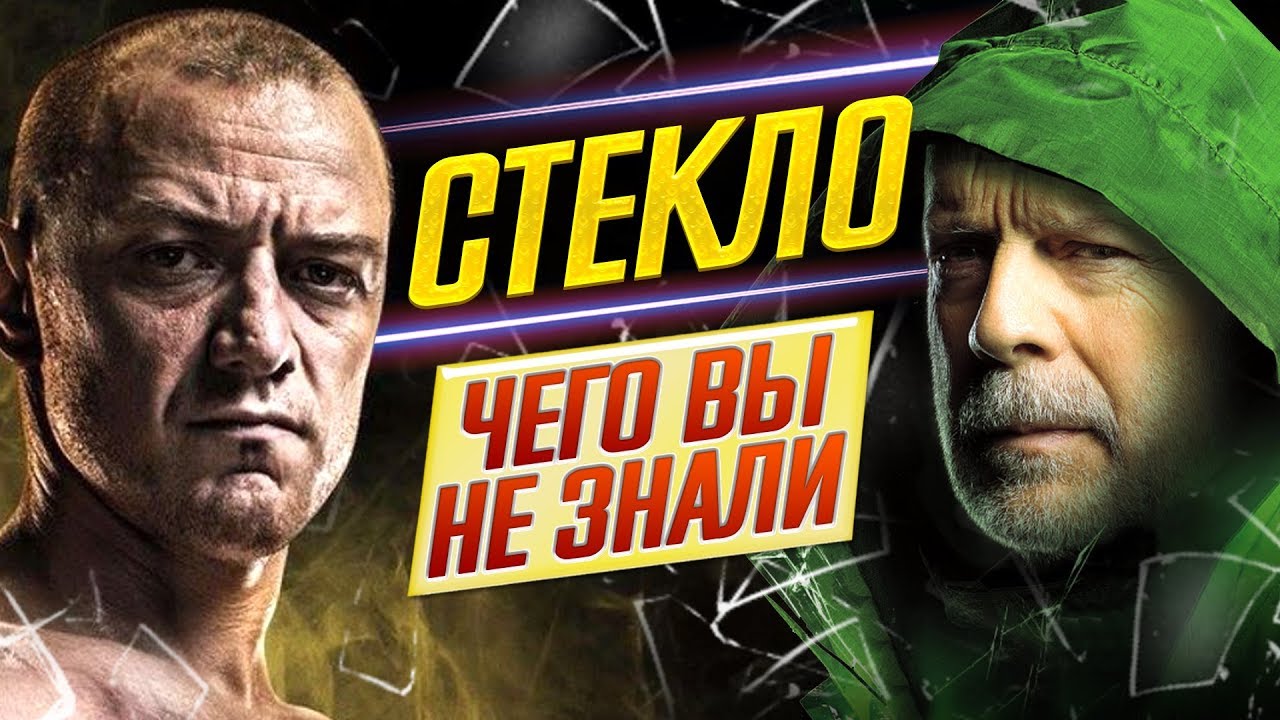 СТЕКЛО // САМЫЕ ИНТЕРЕСНЫЕ ФАКТЫ // ДКино