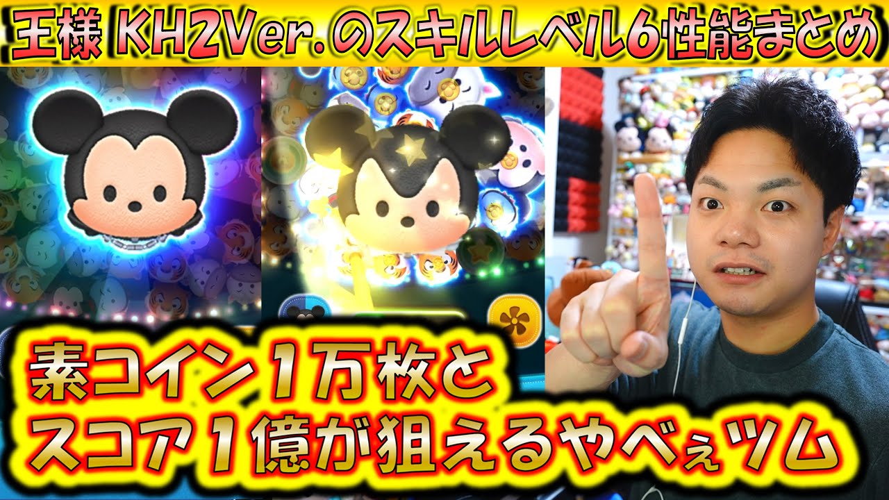 素コイン1万枚と1億スコアが狙える王様 KH2ver.のスキルレベル6性能をコイン稼ぎとスコア出しで検証＆解説！【こうへいさん】【ツムツム】